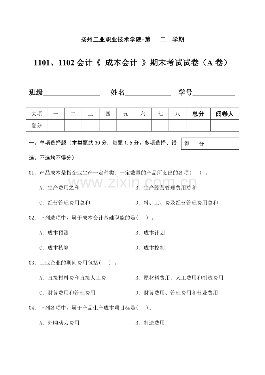 2024年会计成本会计试卷A.doc_第1页