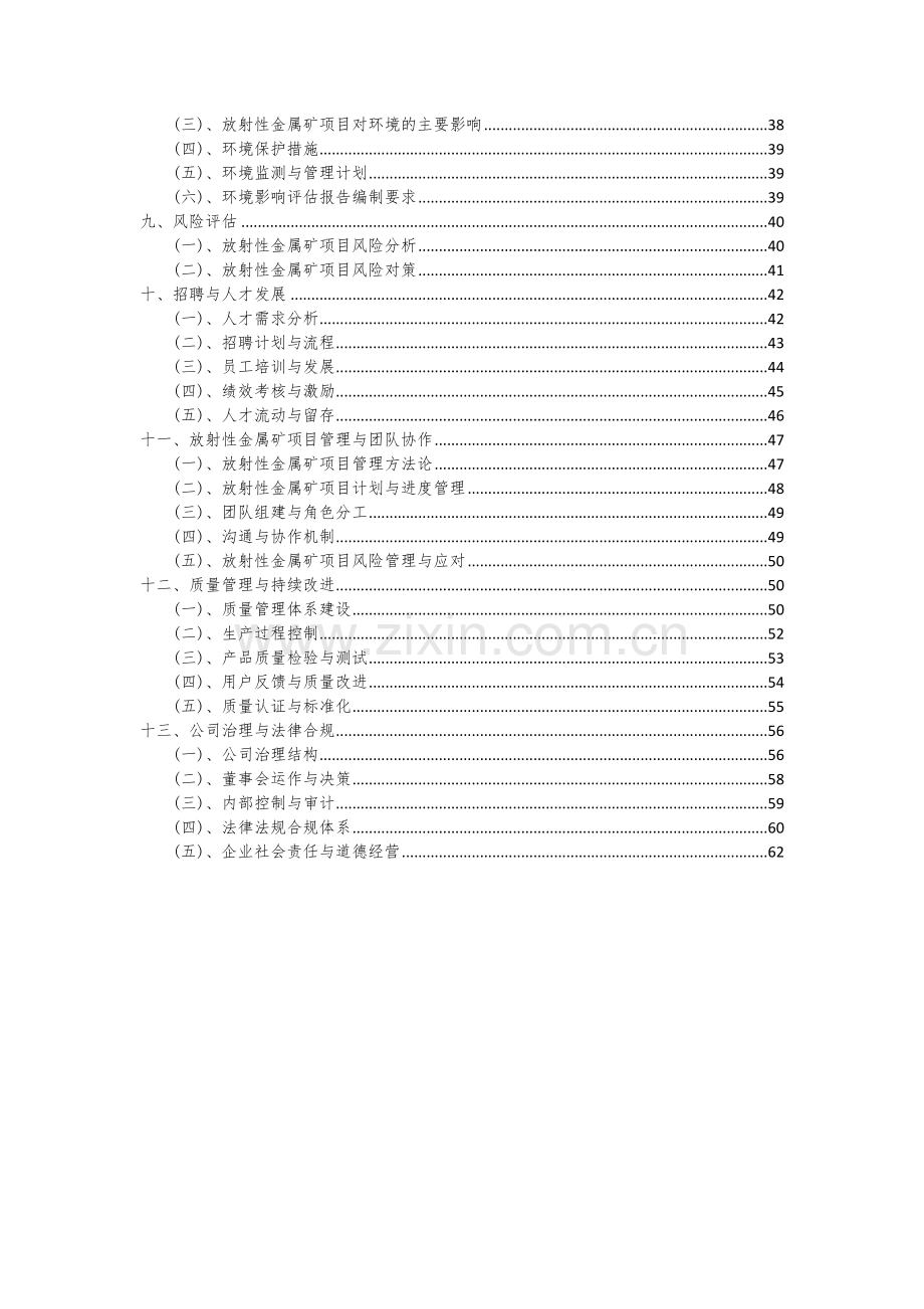 放射性金属矿项目可行性研究报告.docx_第3页