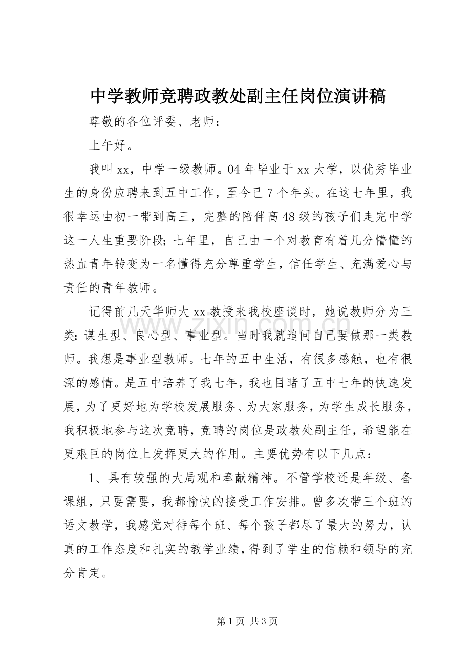 中学教师竞聘政教处副主任岗位演讲稿范文.docx_第1页