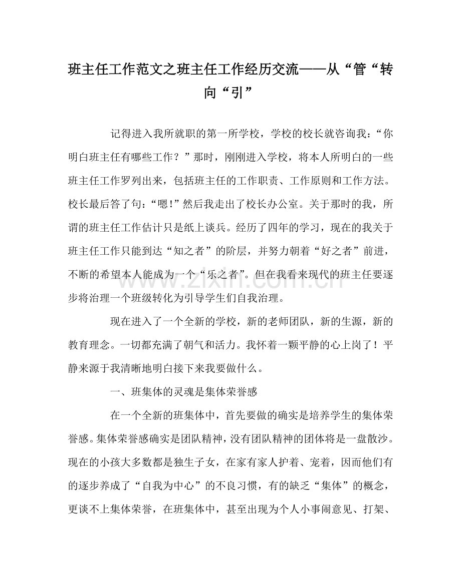 班主任工作范文班主任工作经验交流——从“管“转向“引”.doc_第1页