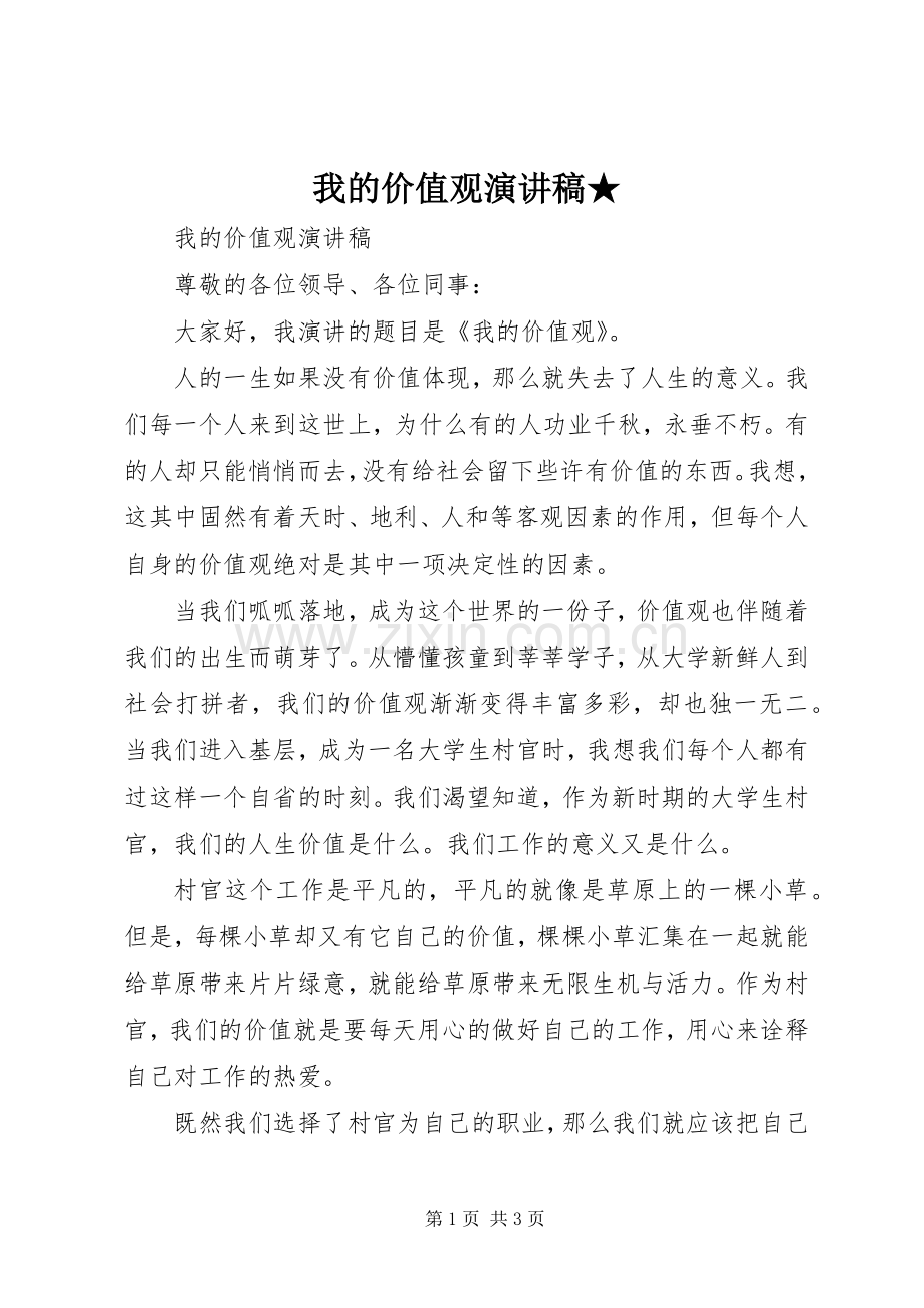 我的价值观致辞演讲稿★.docx_第1页