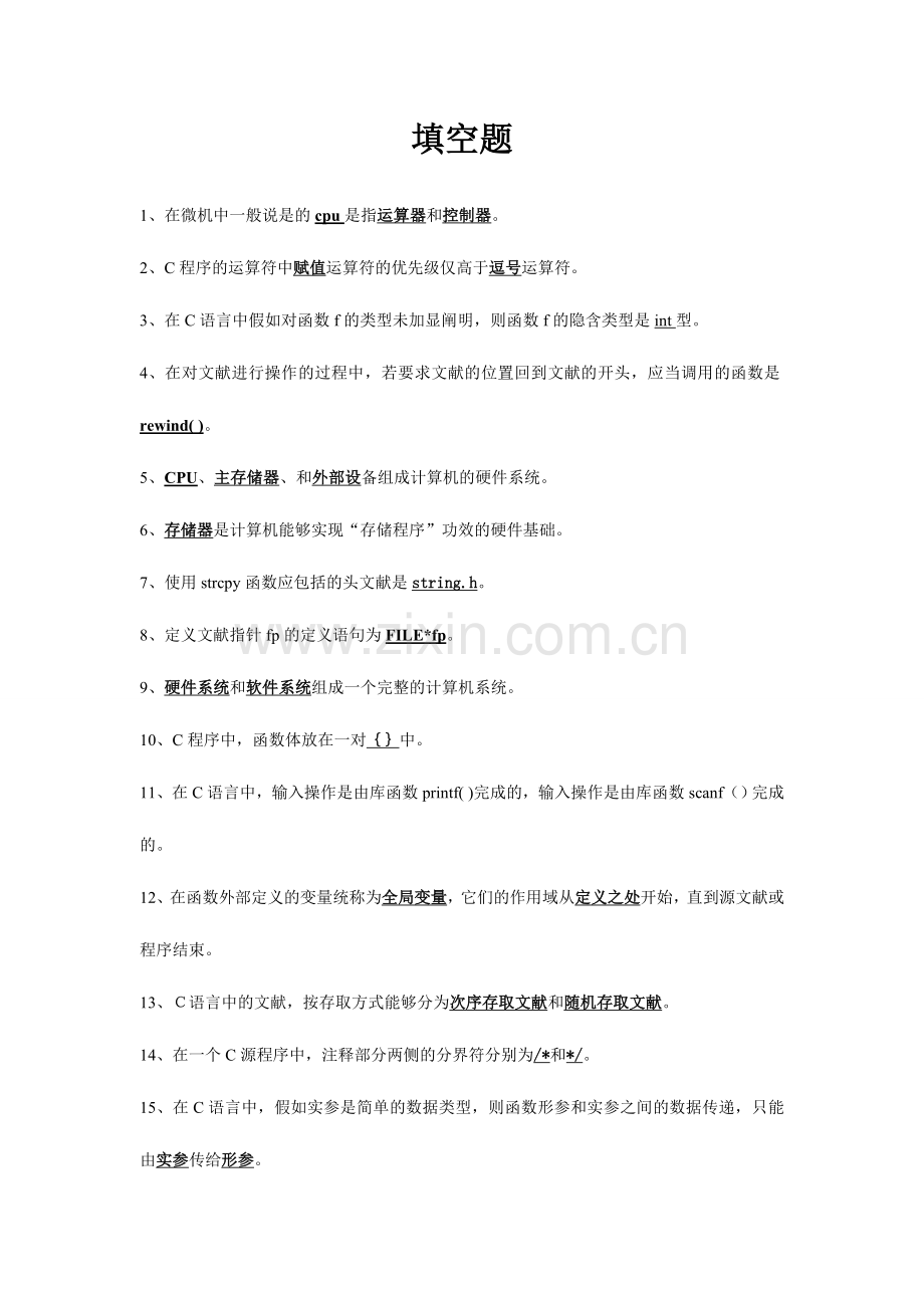 2024年计算机基础与程序设计考试复习资料.doc_第1页