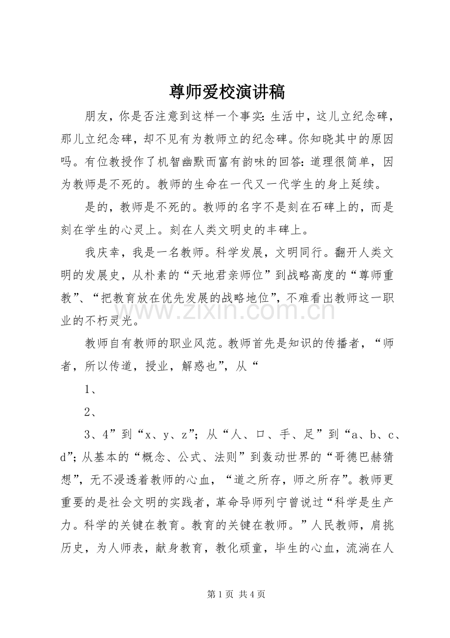 尊师爱校演讲范文.docx_第1页