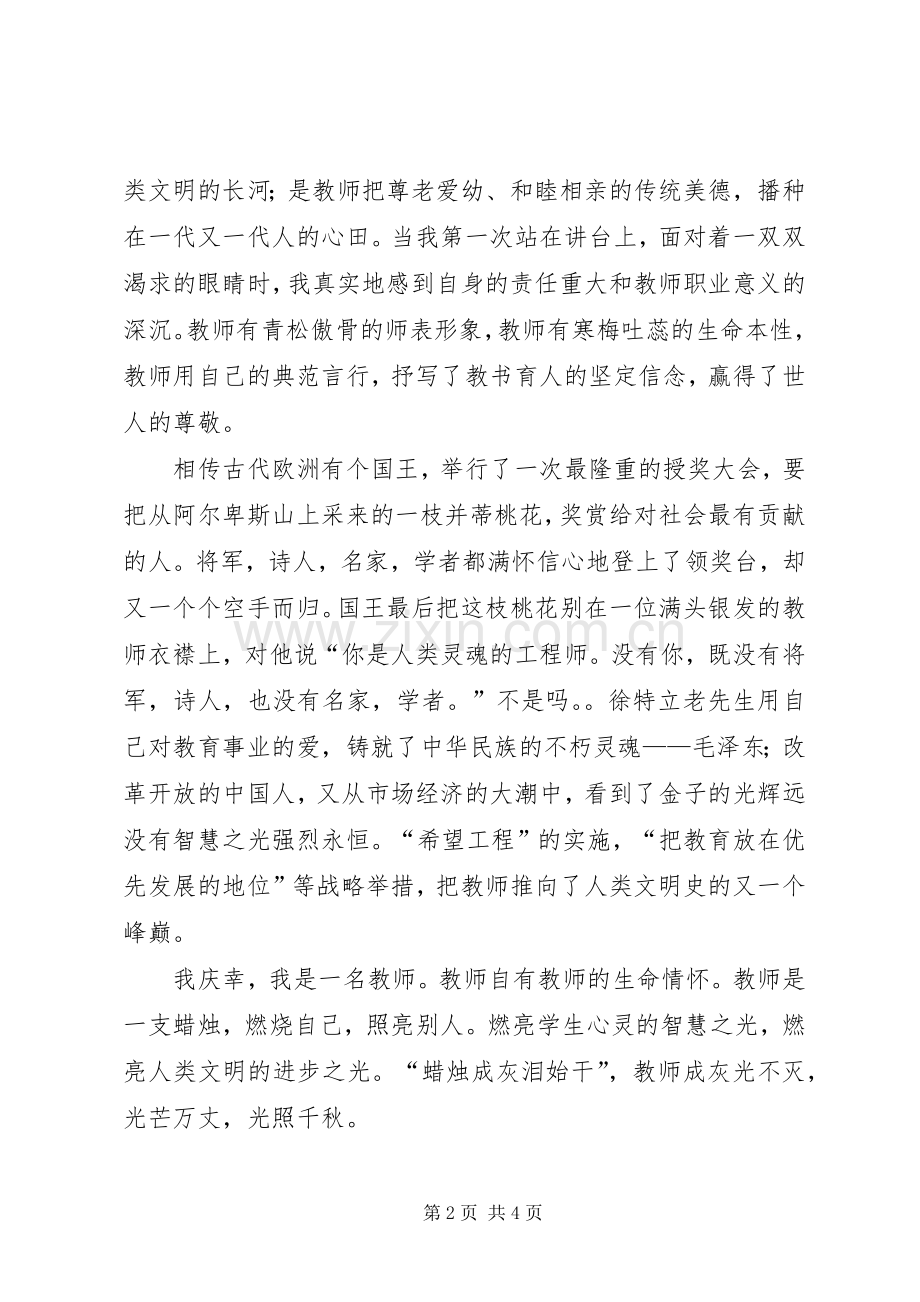 尊师爱校演讲范文.docx_第2页