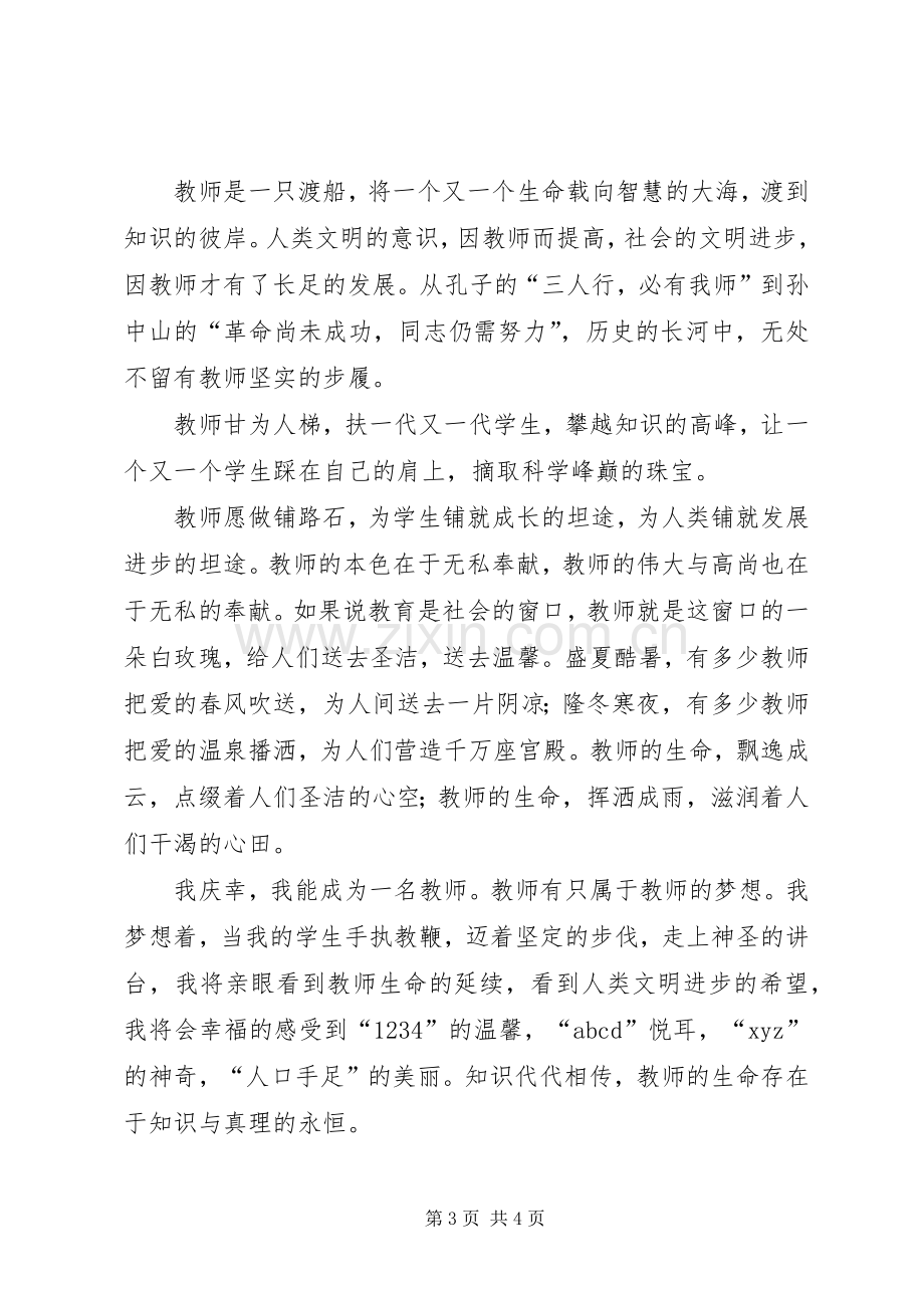 尊师爱校演讲范文.docx_第3页