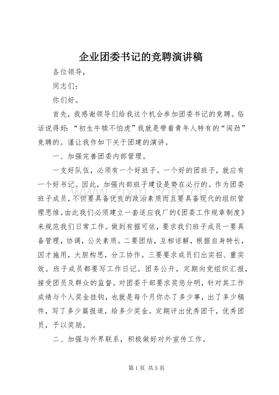 企业团委书记的竞聘演讲稿范文.docx_第1页