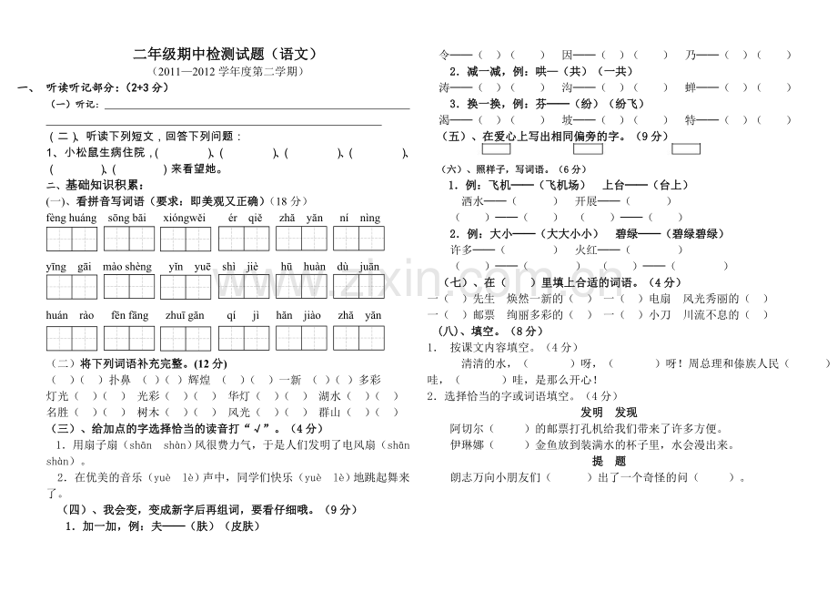 新课标人教版二年级下册语文期中测试题.doc_第1页