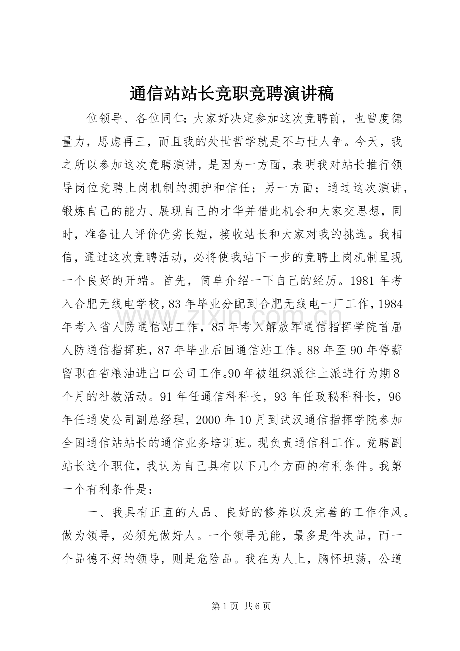 通信站站长竞职竞聘演讲稿范文.docx_第1页