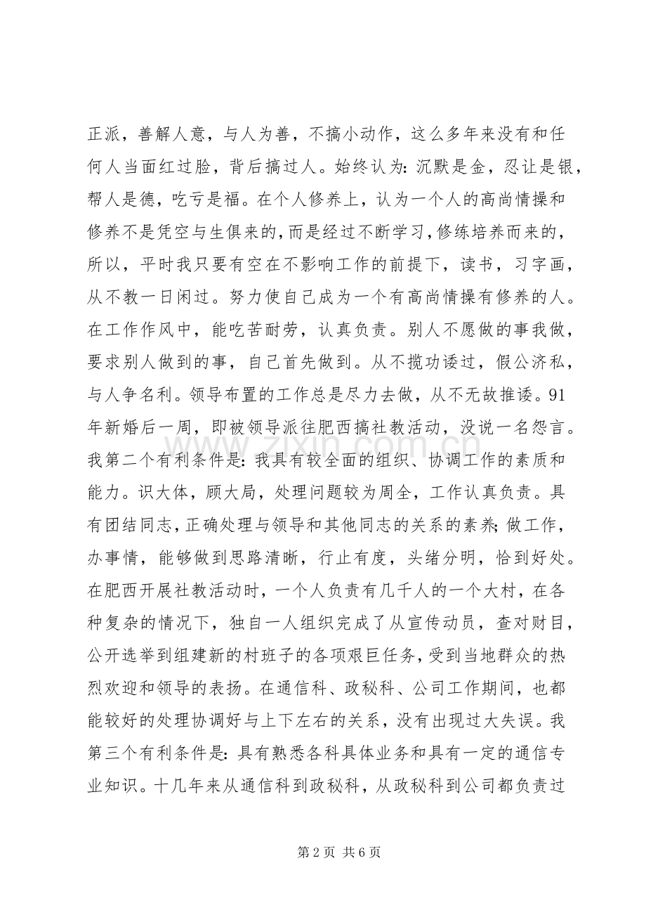 通信站站长竞职竞聘演讲稿范文.docx_第2页