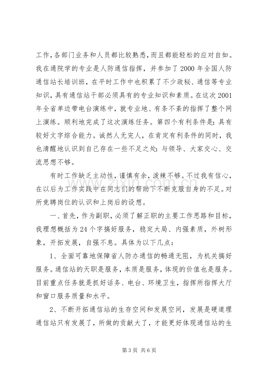 通信站站长竞职竞聘演讲稿范文.docx_第3页