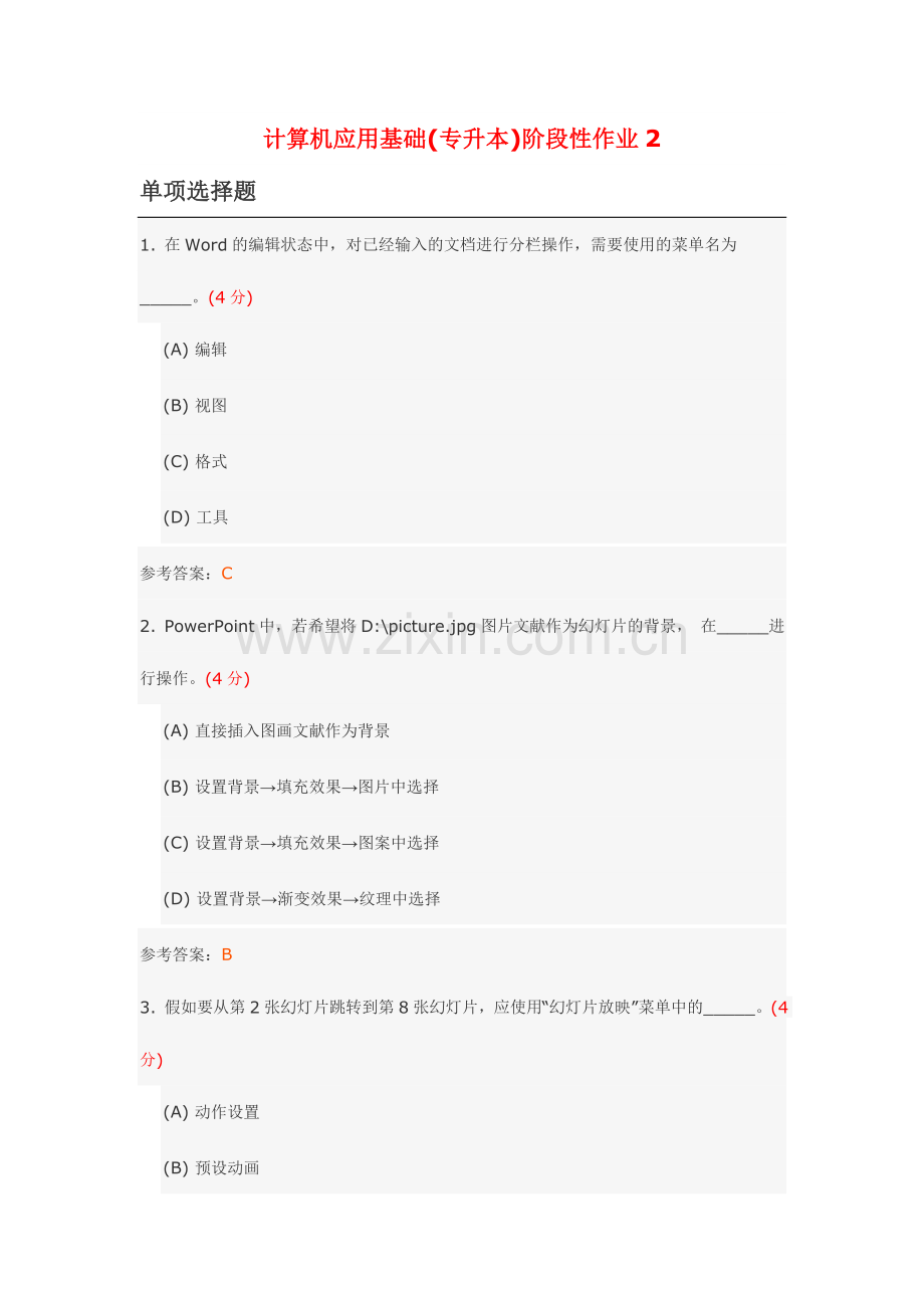 2024年计算机应用基础专升本阶段性作业资料.doc_第1页