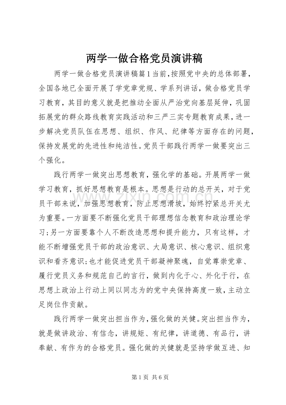 两学一做合格党员演讲稿范文.docx_第1页