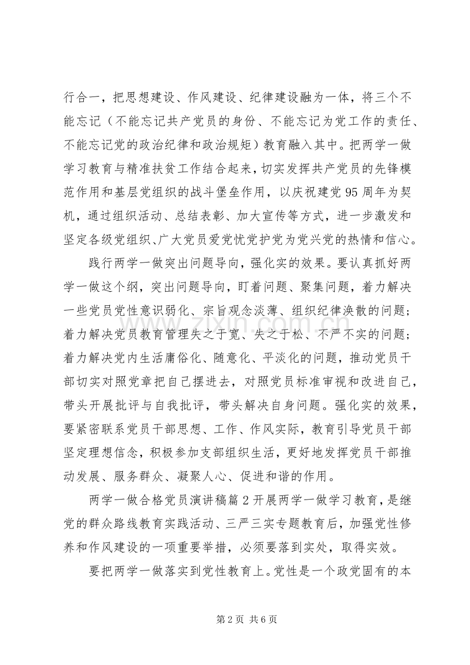 两学一做合格党员演讲稿范文.docx_第2页