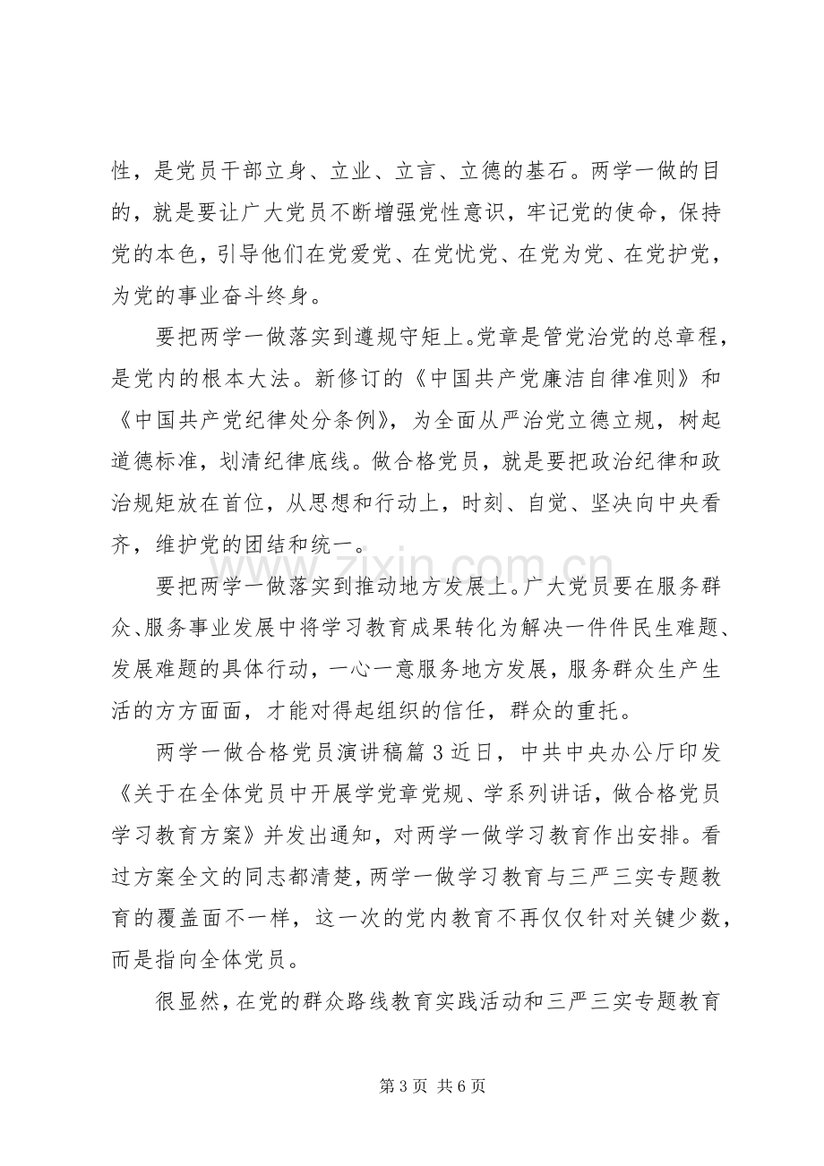 两学一做合格党员演讲稿范文.docx_第3页