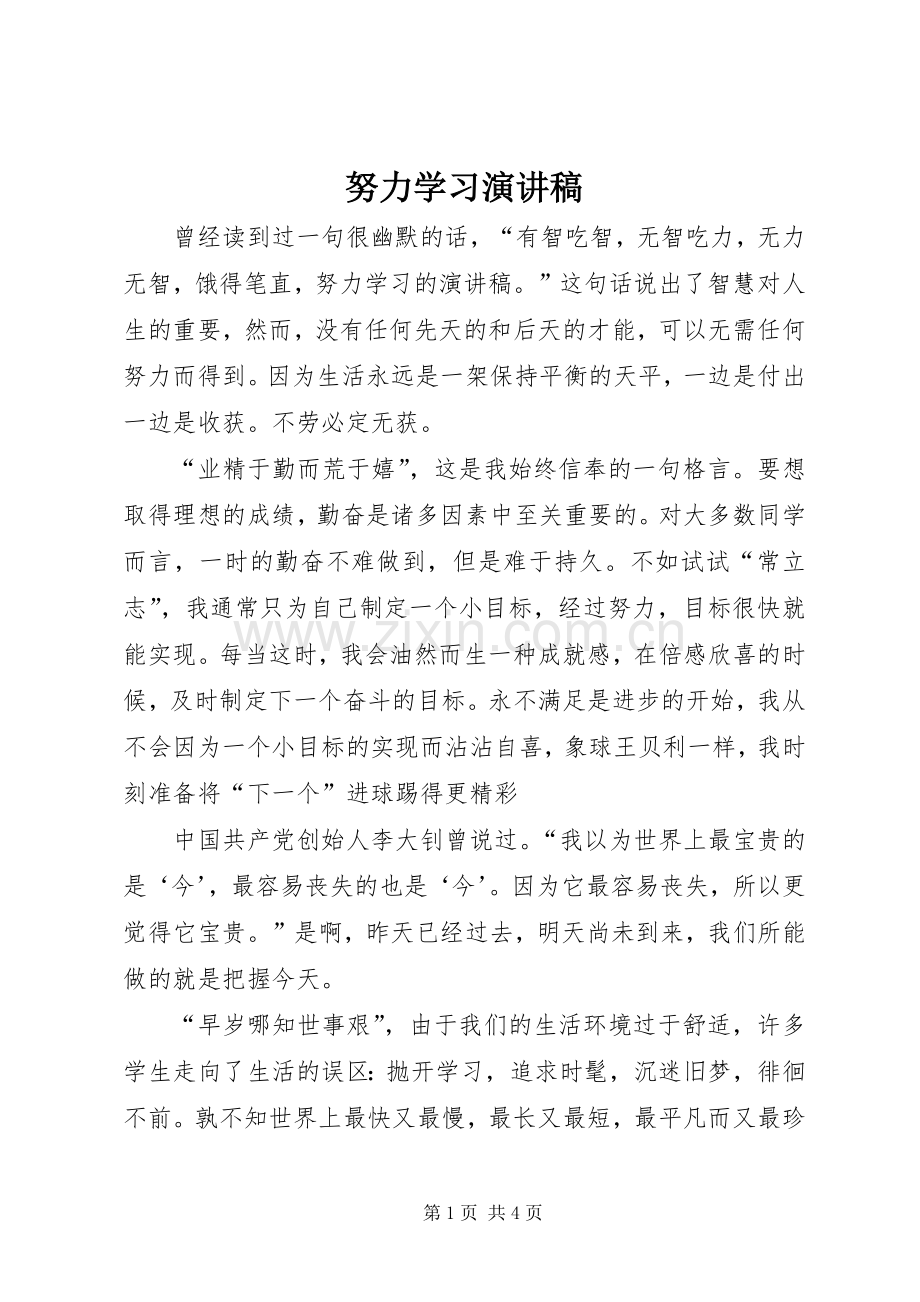 努力学习致辞演讲稿.docx_第1页