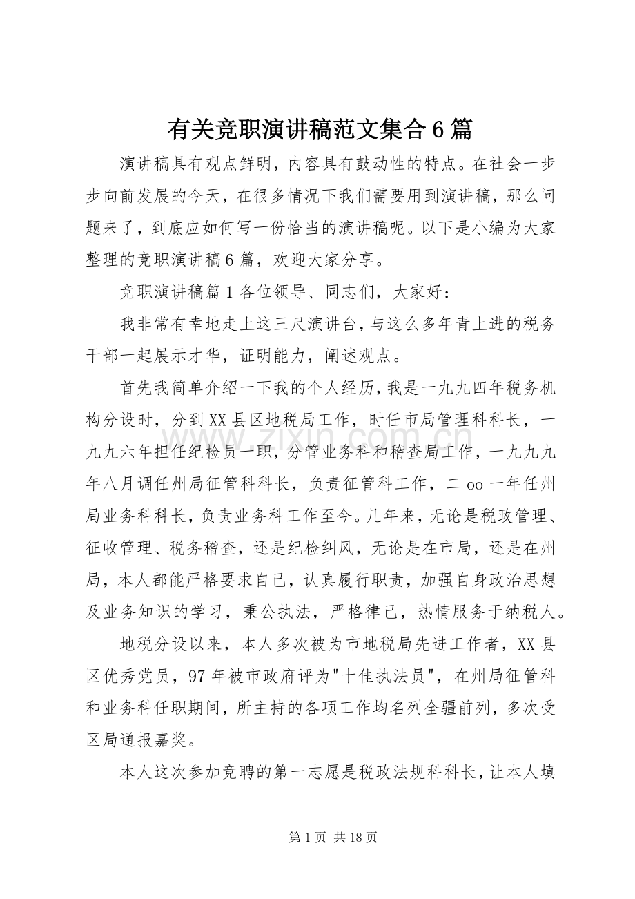 有关竞职演讲致辞稿范文集合6篇.docx_第1页