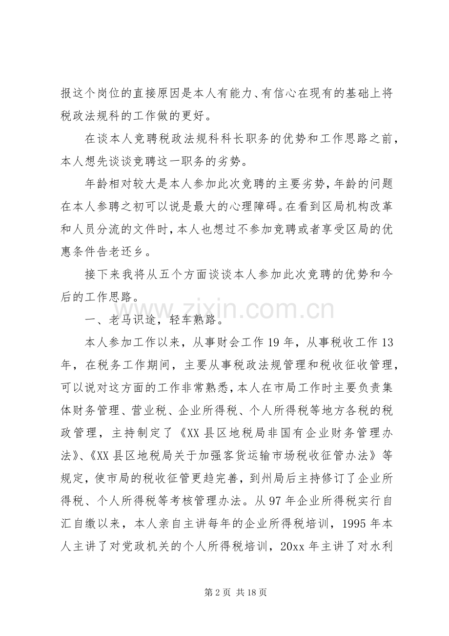 有关竞职演讲致辞稿范文集合6篇.docx_第2页