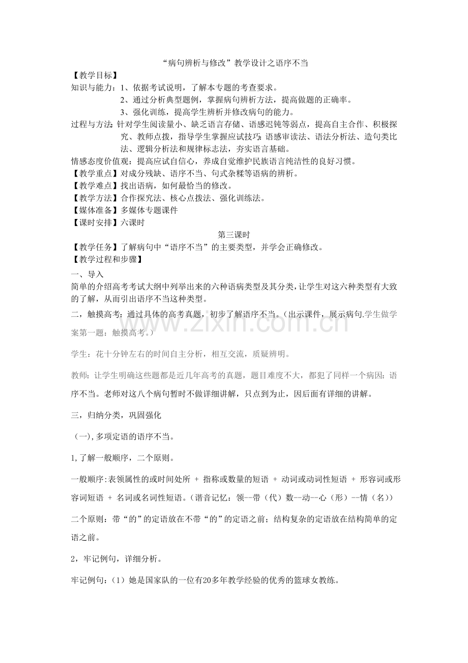 病句辨析与修改语序不当教学设计1.doc_第1页