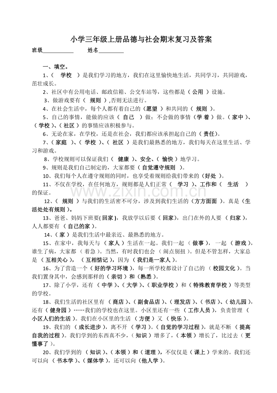 小学三年级上册品德与社会期末复习及答案.docx_第1页