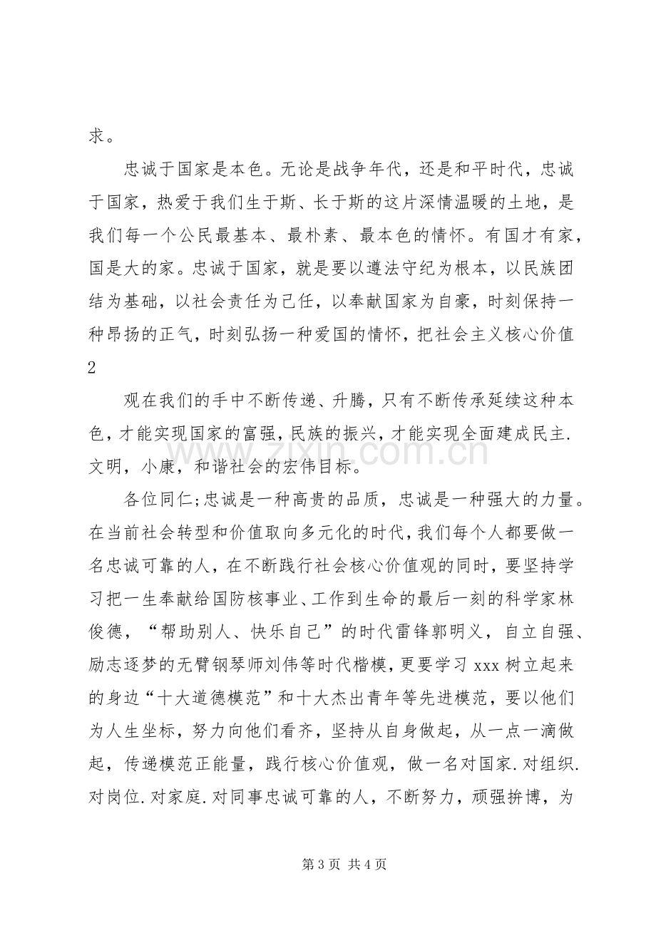 社会主义核心价值观致辞演讲稿.docx_第3页