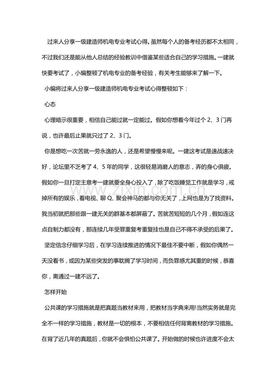 2024年过来人分享一级建造师机电专业考试心得.doc_第1页