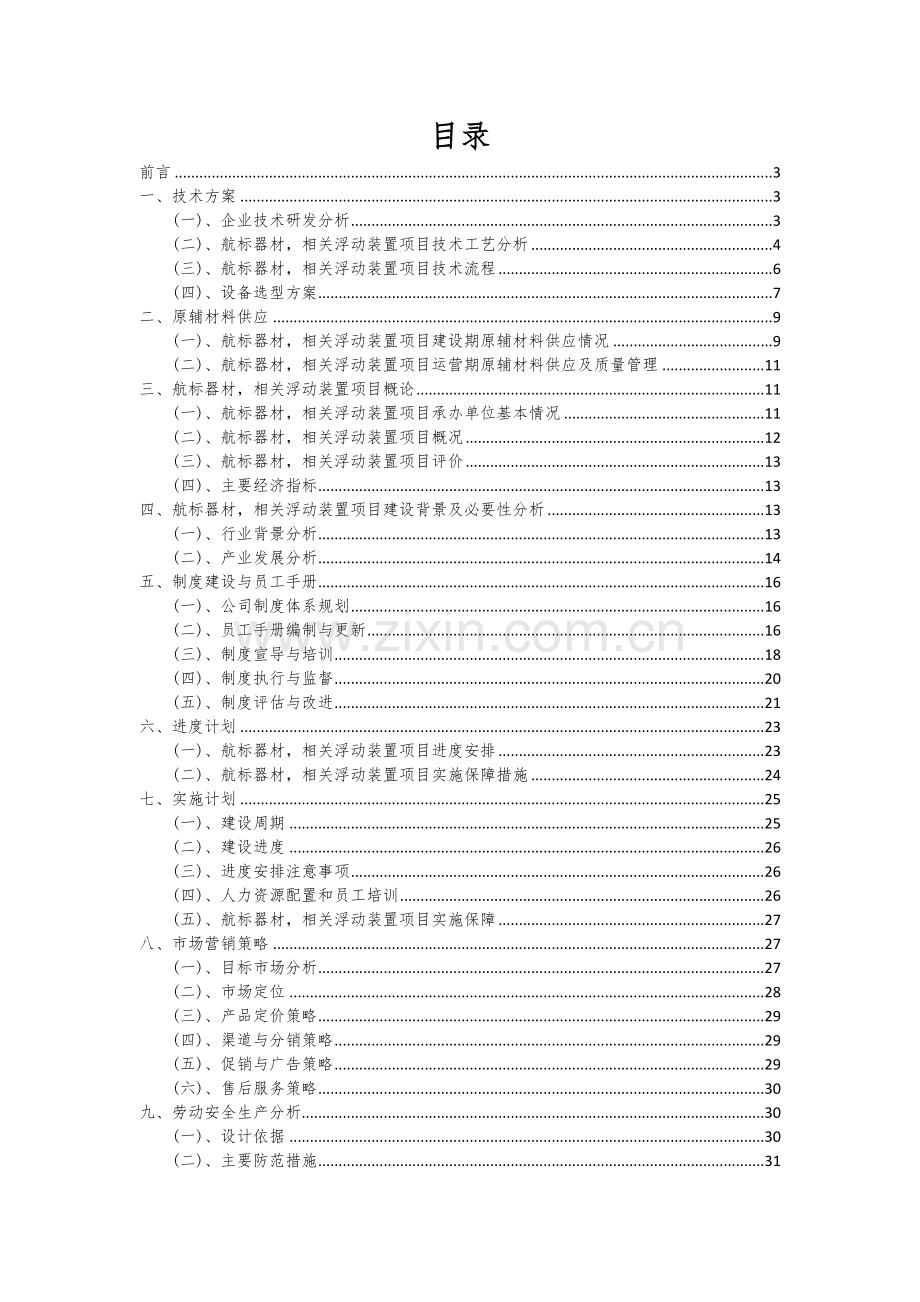 航标器材-相关浮动装置项目可行性研究报告.docx_第2页