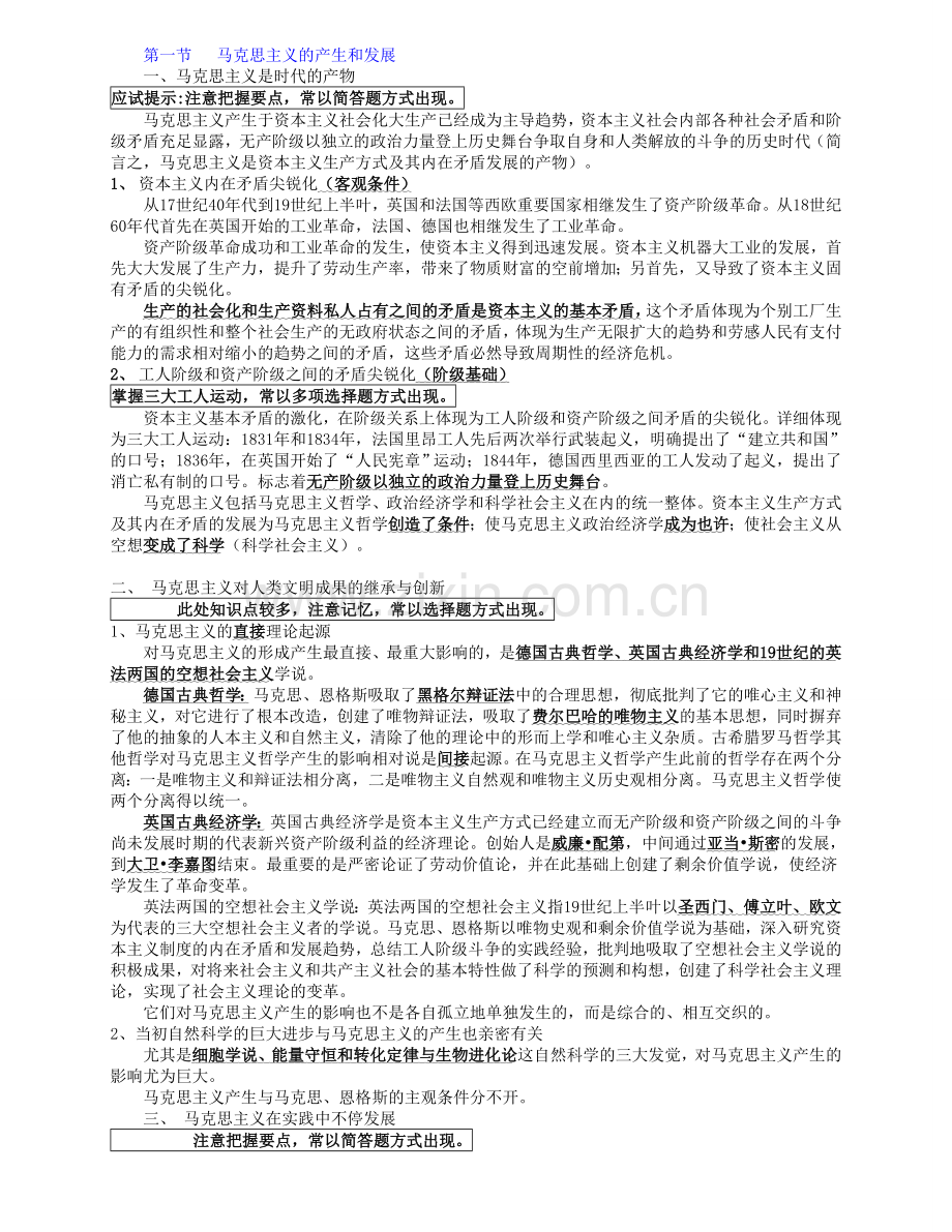 2024年自考马克思主义基本原理概论串讲笔记文档.doc_第1页