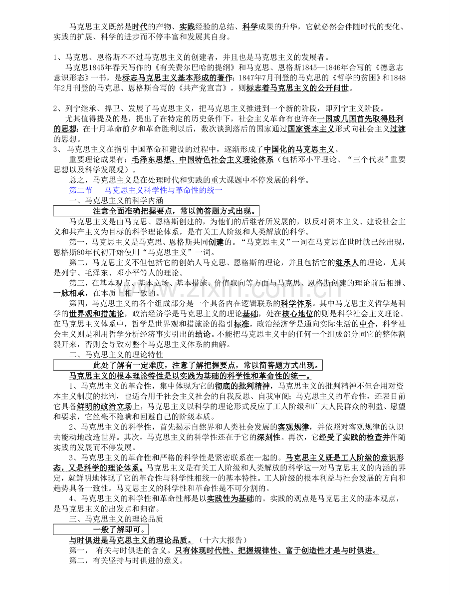 2024年自考马克思主义基本原理概论串讲笔记文档.doc_第2页