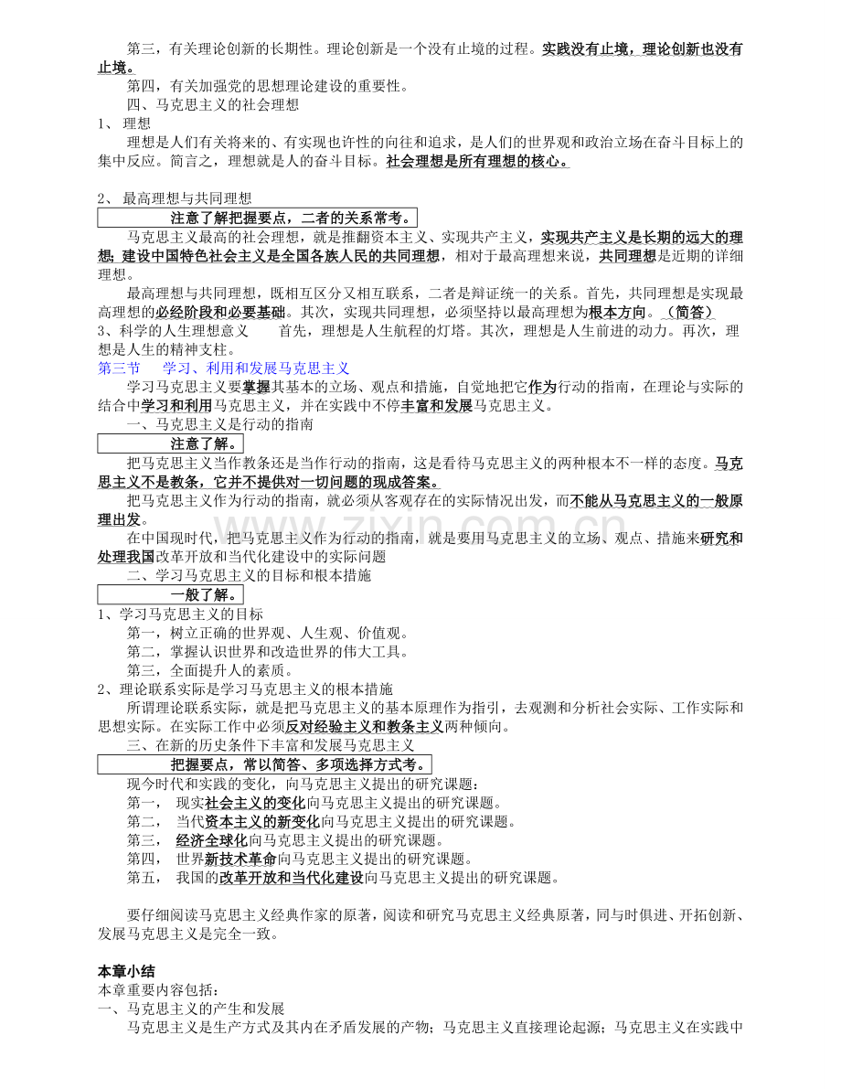 2024年自考马克思主义基本原理概论串讲笔记文档.doc_第3页