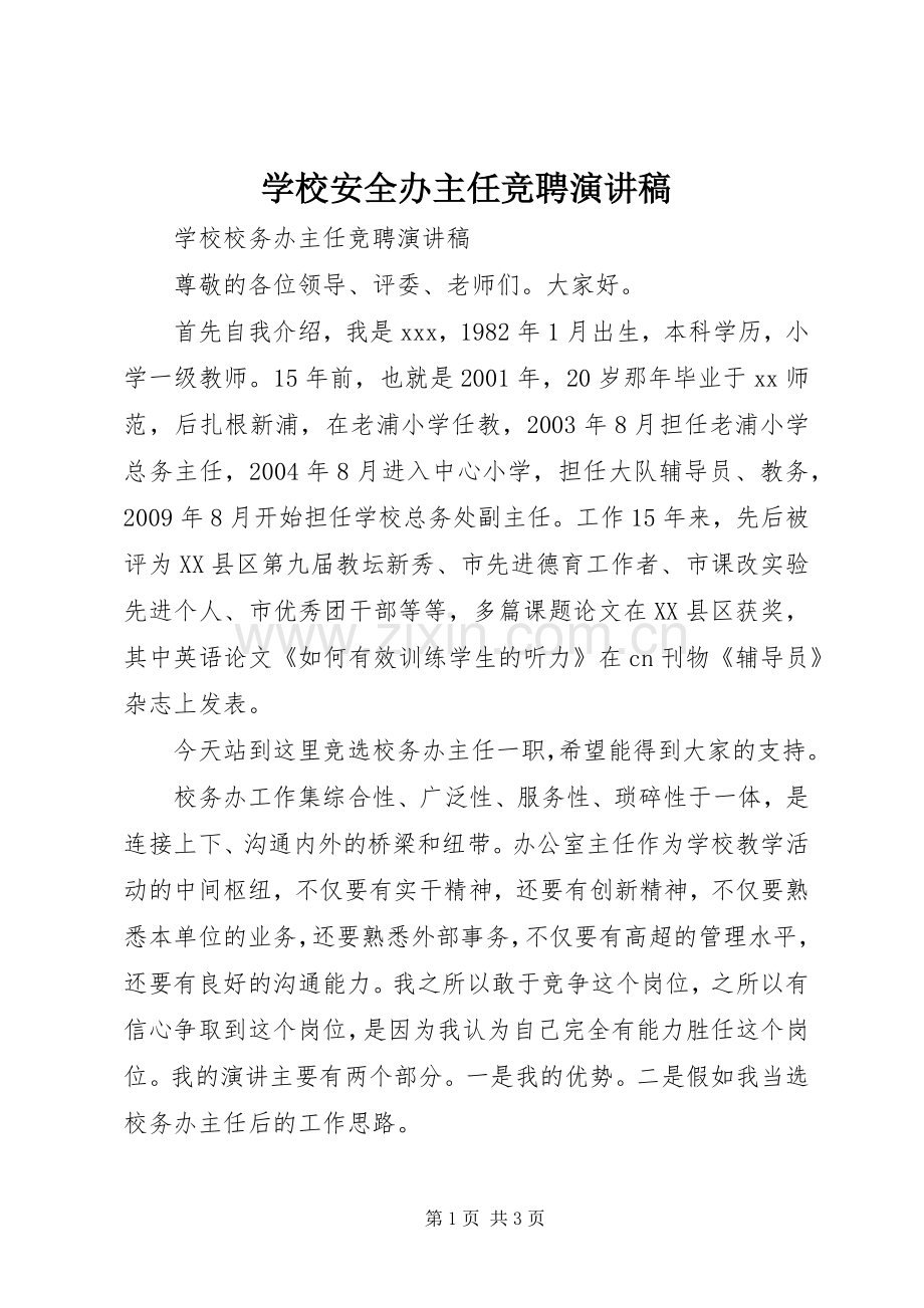 学校安全办主任竞聘演讲稿范文.docx_第1页