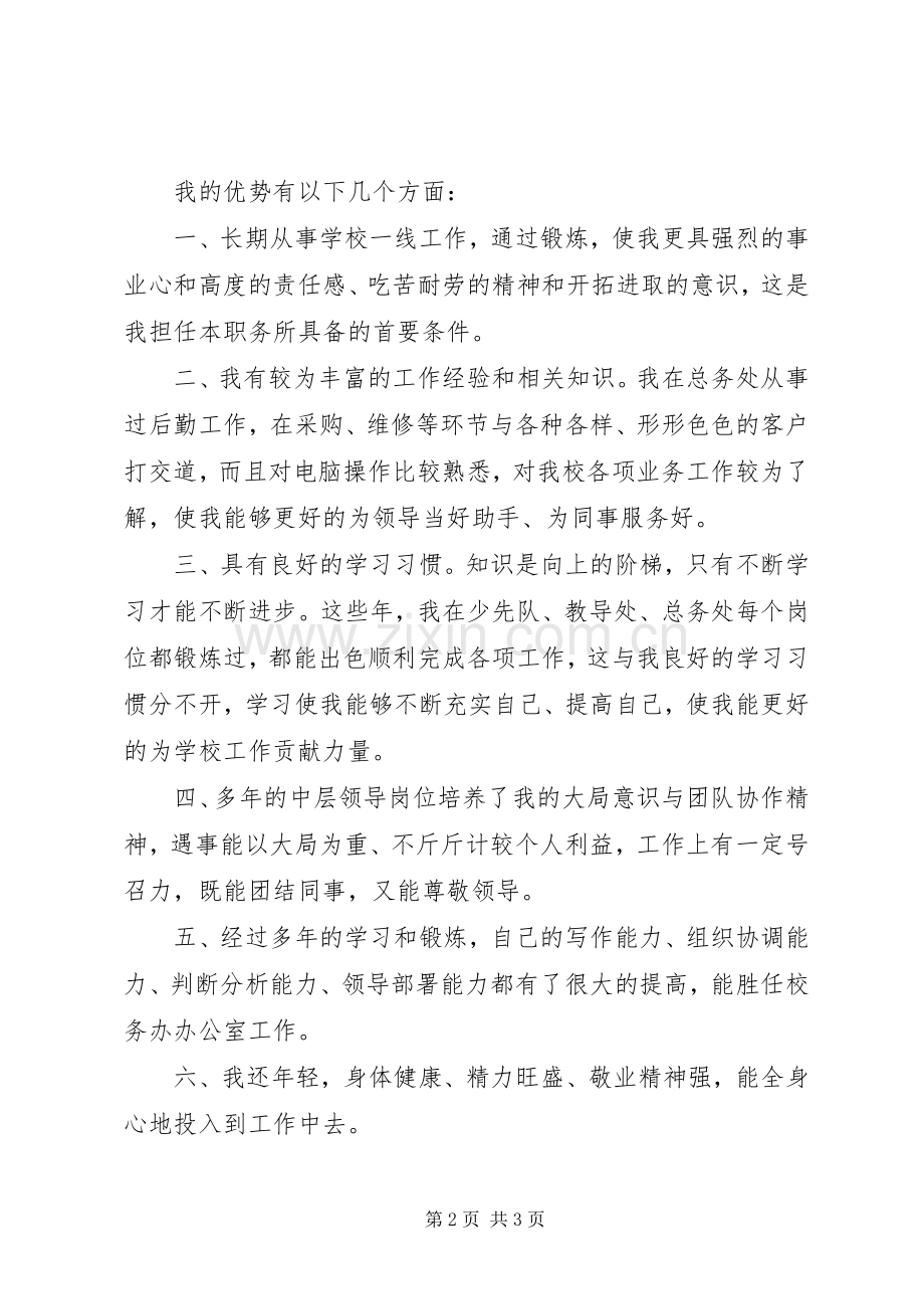 学校安全办主任竞聘演讲稿范文.docx_第2页