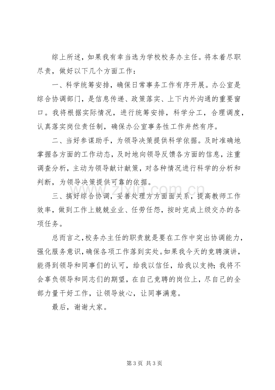 学校安全办主任竞聘演讲稿范文.docx_第3页