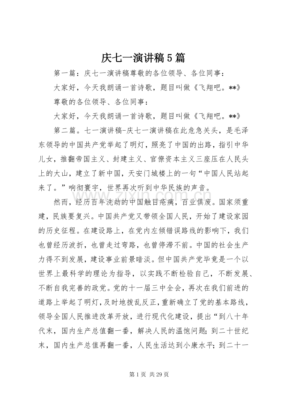 庆七一致辞演讲稿5篇.docx_第1页