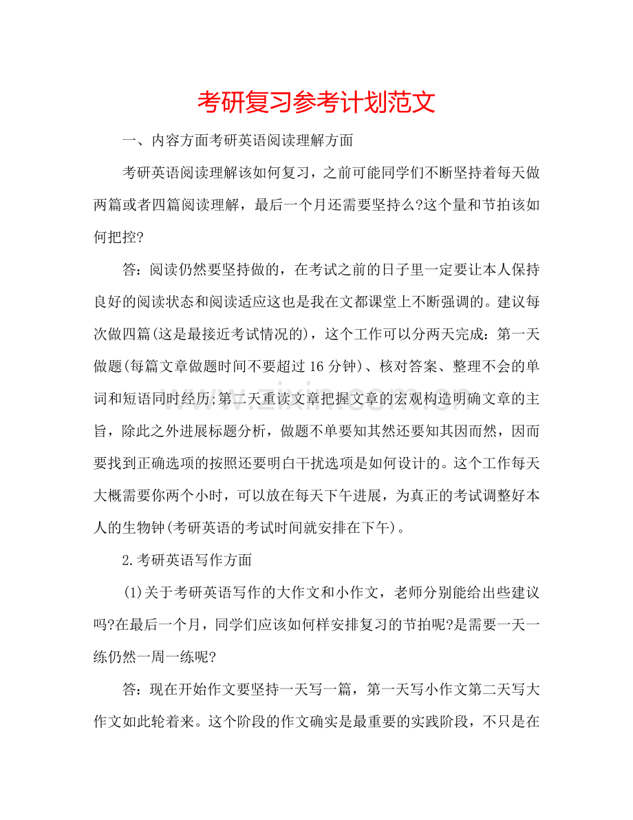 考研复习参考计划范文.doc_第1页