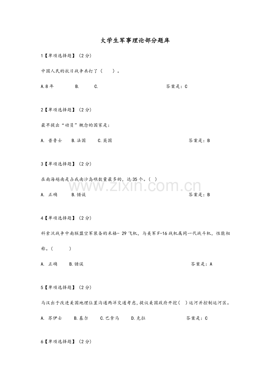 2024年军事理论部分试题库完整.doc_第1页