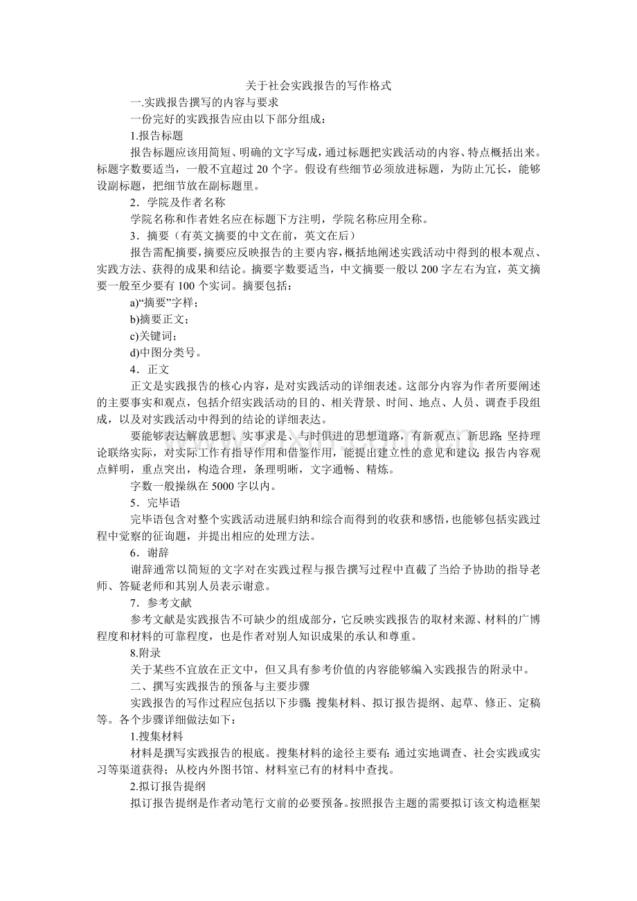 关于社会实践报告的写作格式.doc_第1页