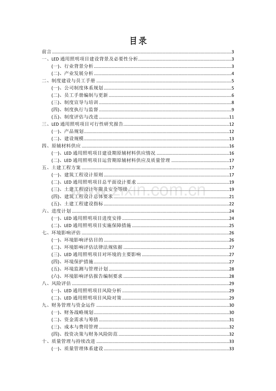 2024年LED通用照明项目投资分析及可行性报告.docx_第2页