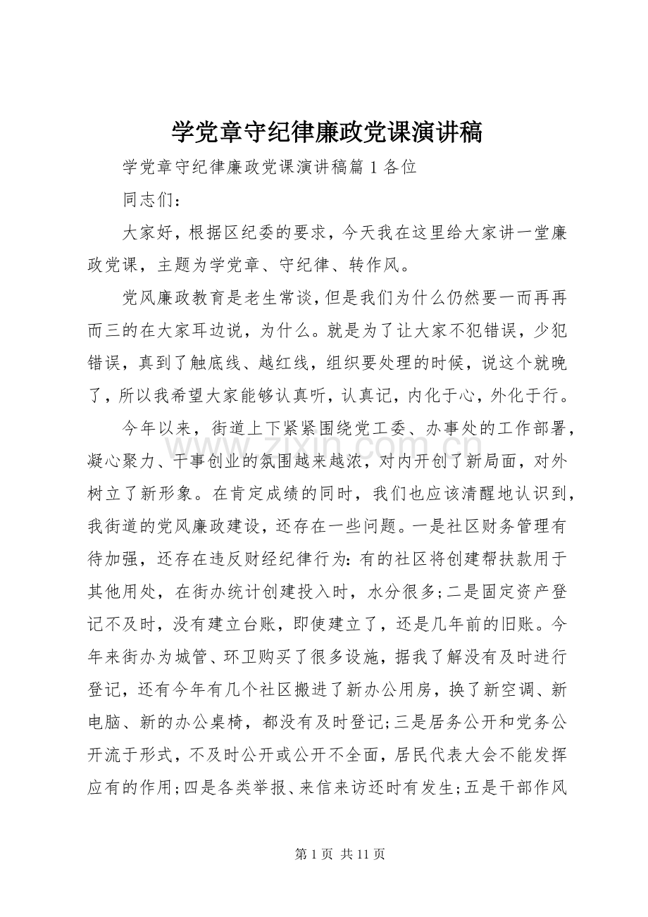 学党章守纪律廉政党课演讲稿范文.docx_第1页