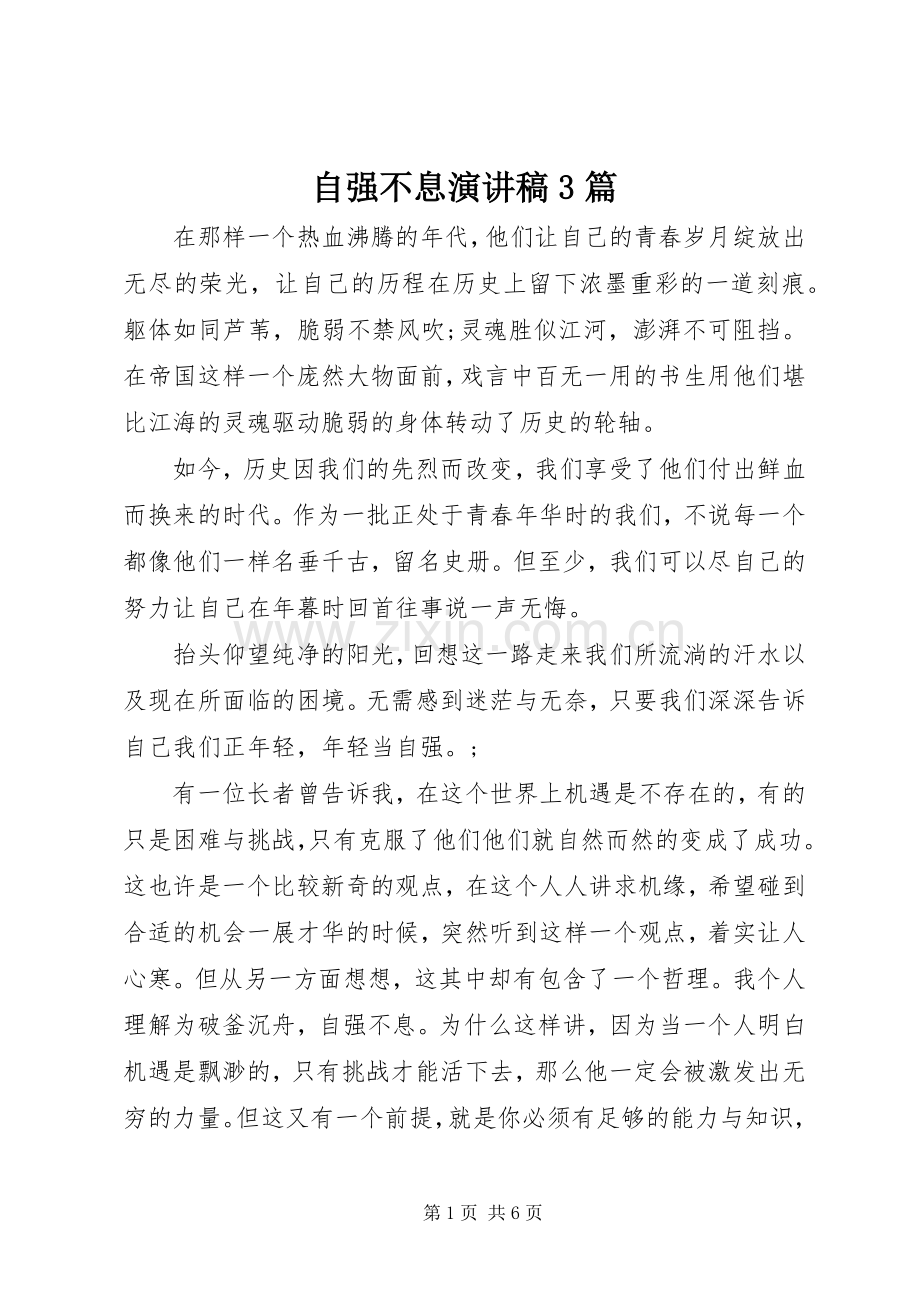 自强不息演讲稿范文3篇.docx_第1页