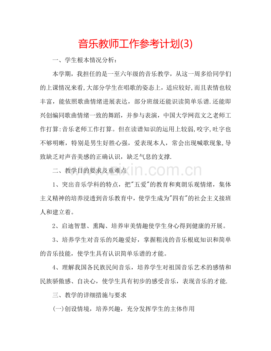 音乐教师工作参考计划(3).doc_第1页