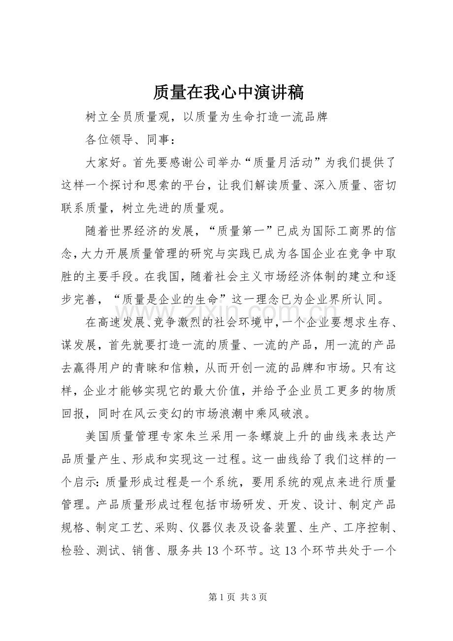 质量在我心中演讲稿范文_1.docx_第1页