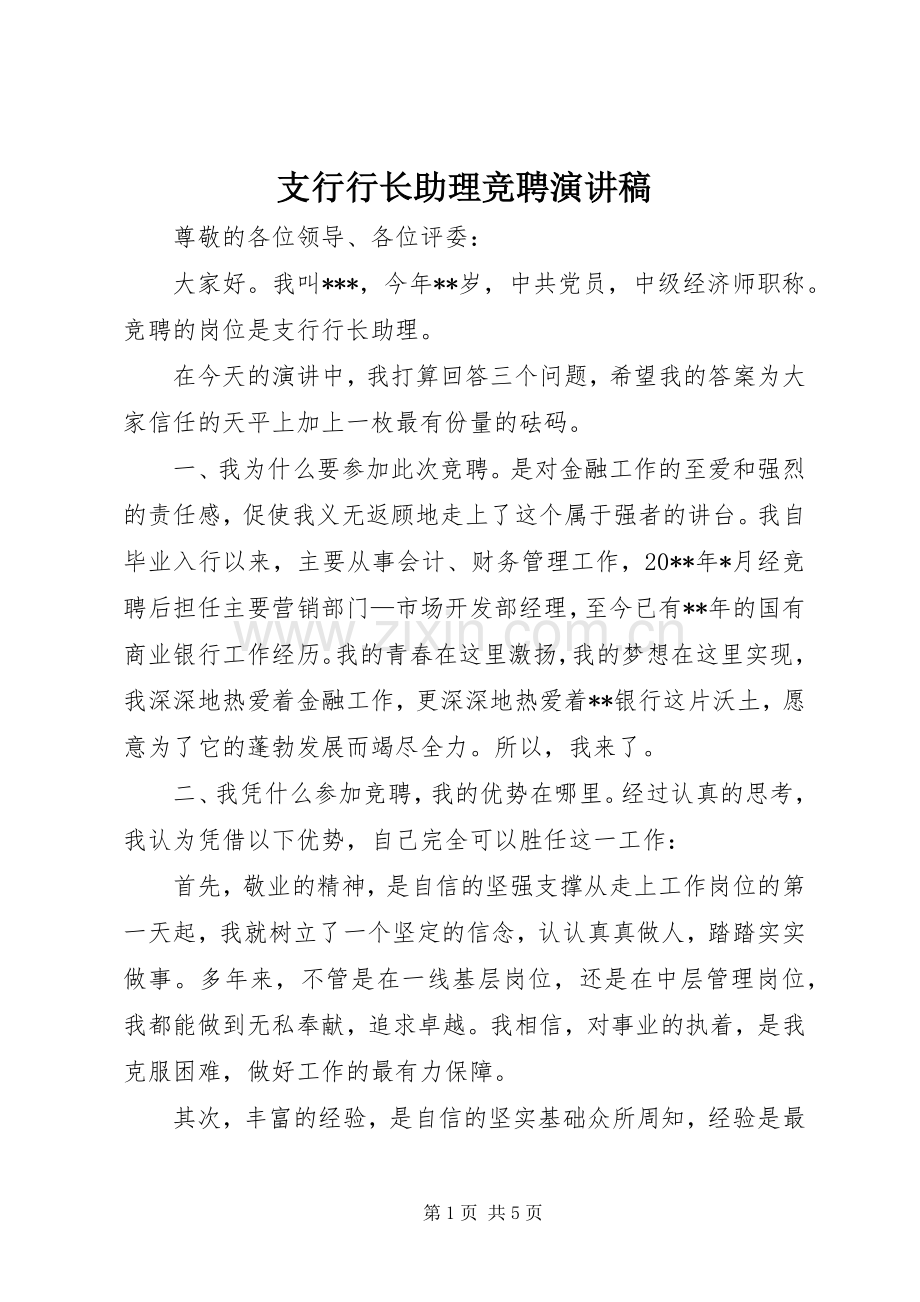 支行行长助理竞聘演讲.docx_第1页