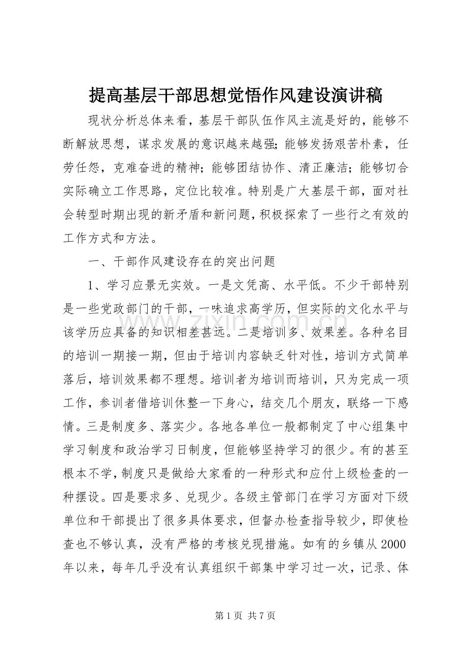 提高基层干部思想觉悟作风建设演讲稿范文.docx_第1页