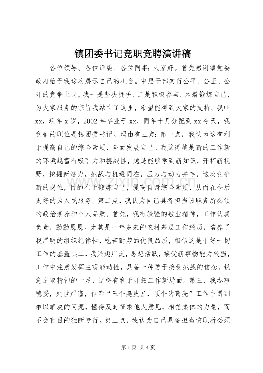 镇团委书记竞职竞聘演讲稿范文.docx_第1页