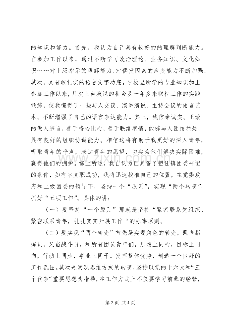 镇团委书记竞职竞聘演讲稿范文.docx_第2页