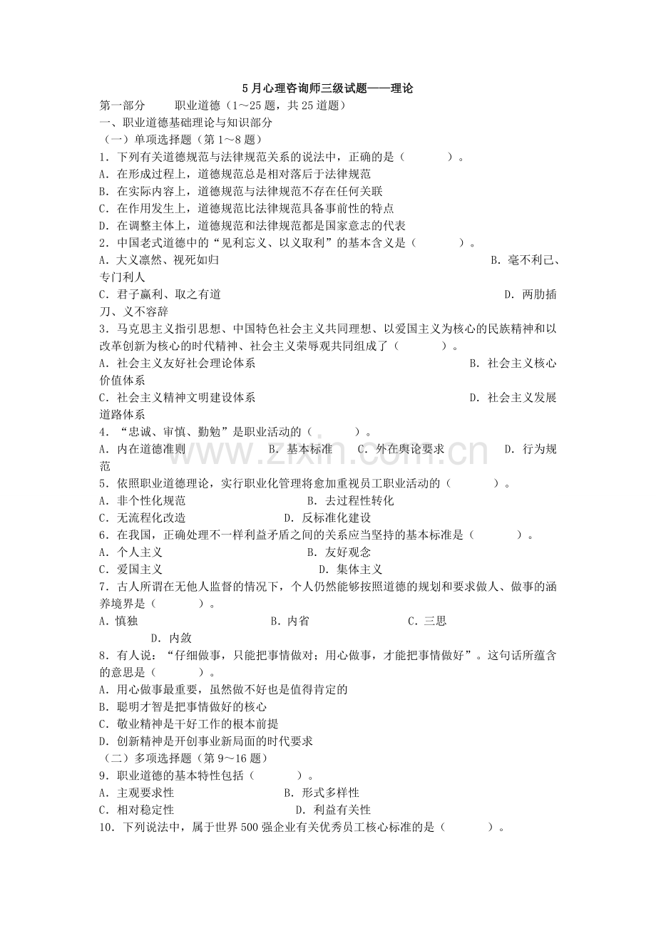 2024年5月心理咨询师三级试题.doc_第1页