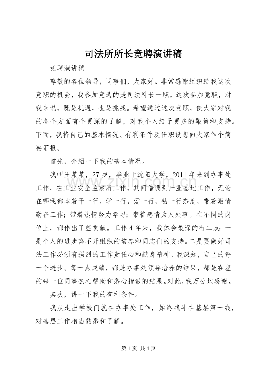 司法所所长竞聘演讲稿范文.docx_第1页