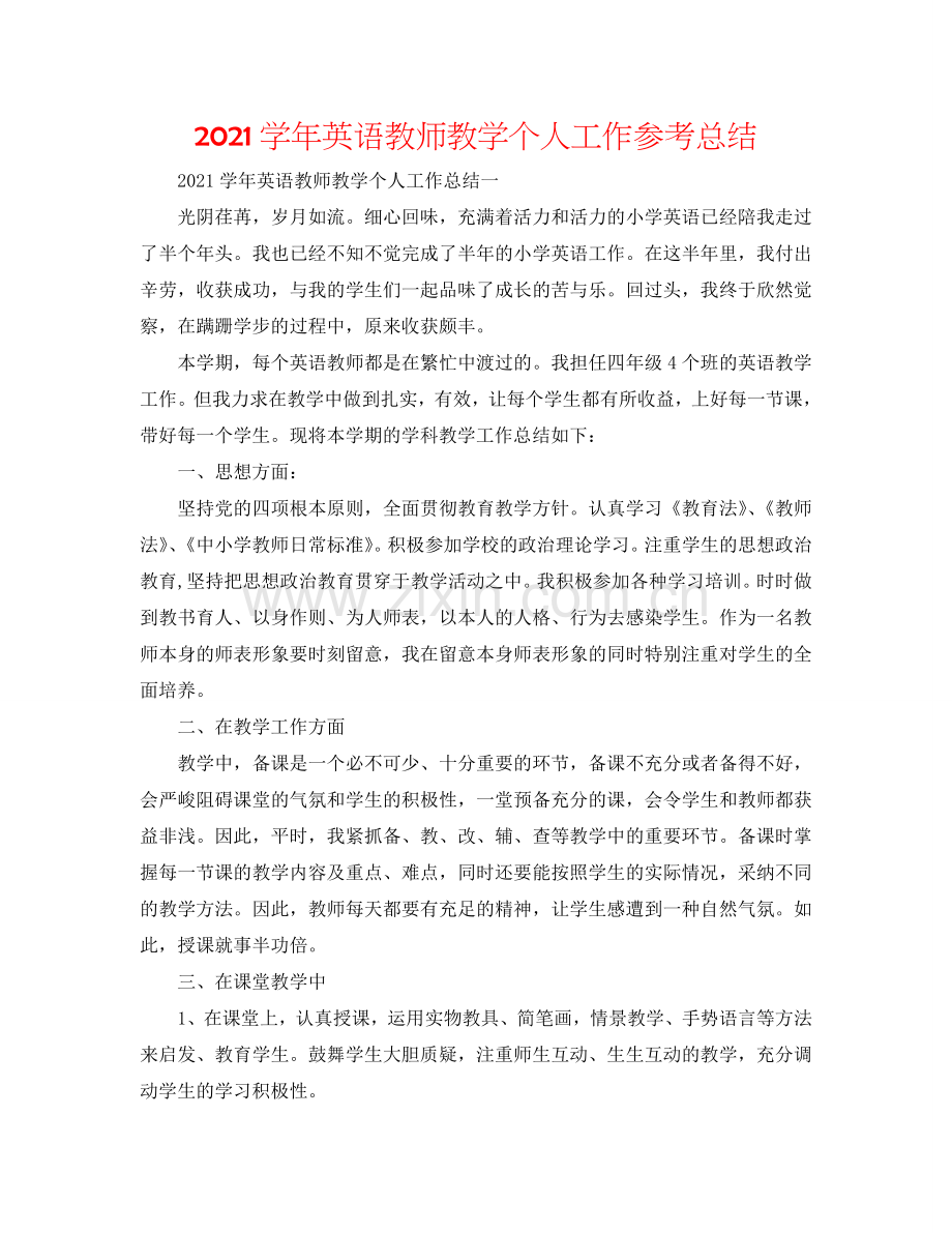 2024学年英语教师教学个人工作参考总结.doc_第1页