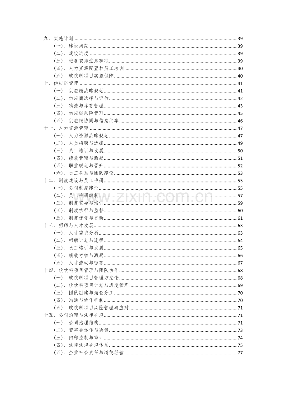 软饮料项目可行性研究报告.docx_第3页