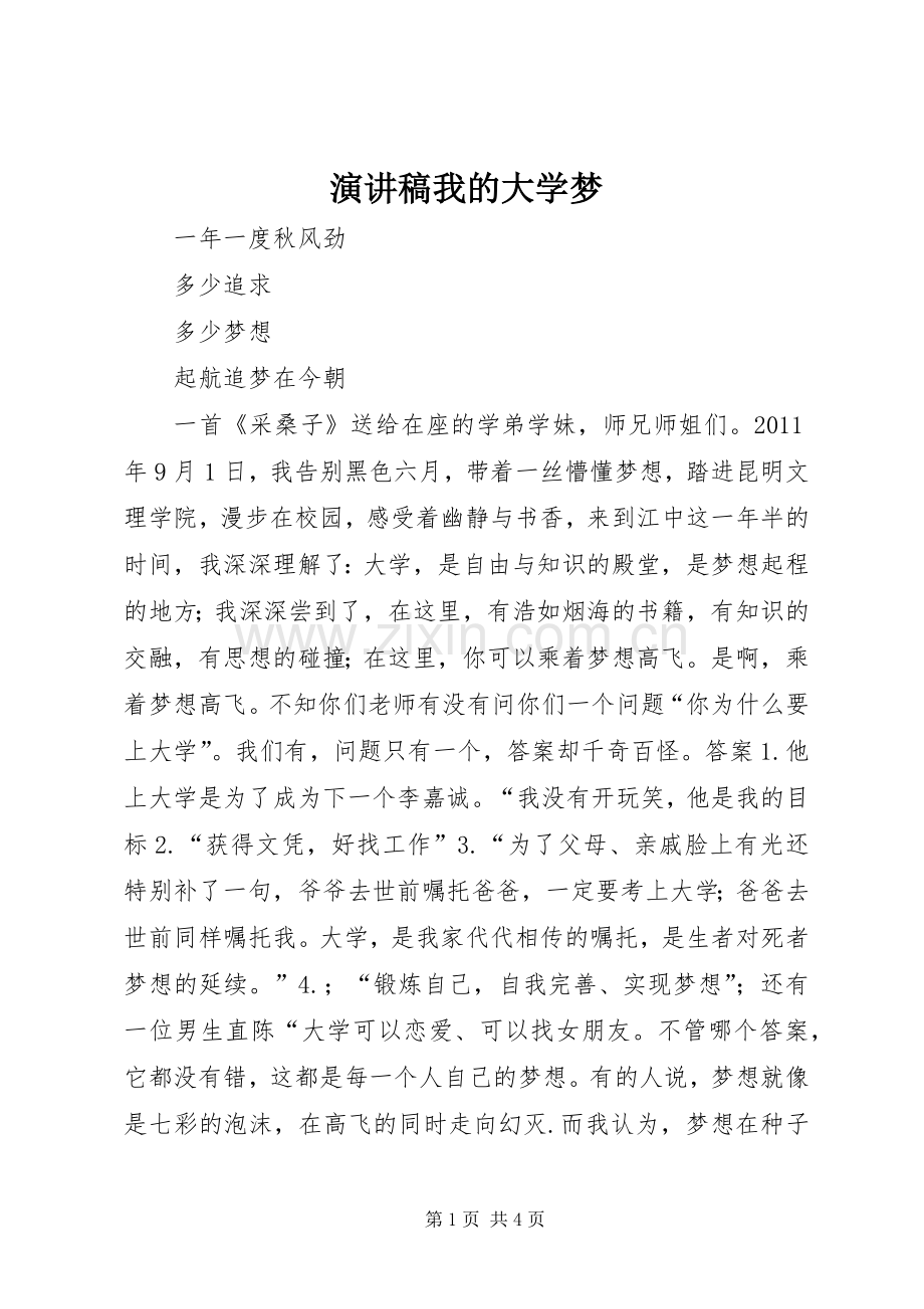 演讲致辞我的大学梦.docx_第1页